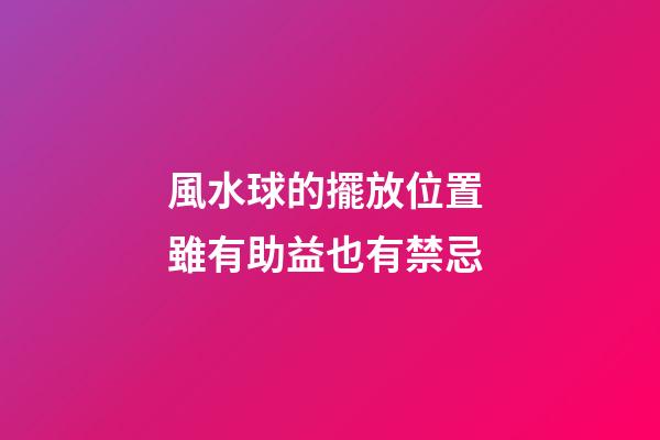 風水球的擺放位置 雖有助益也有禁忌